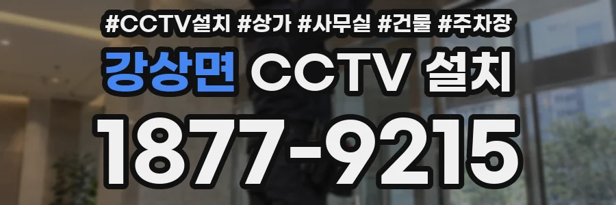 강상면 CCTV 설치