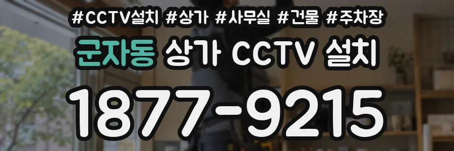 군자동 상가 CCTV 설치