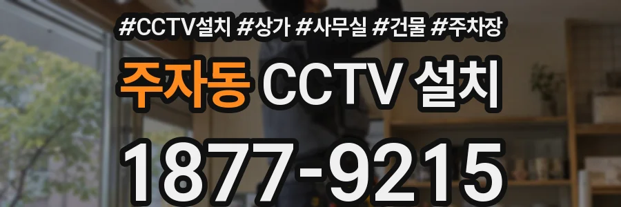 주자동 CCTV 설치