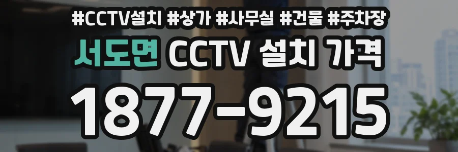 서도면 CCTV 설치 가격