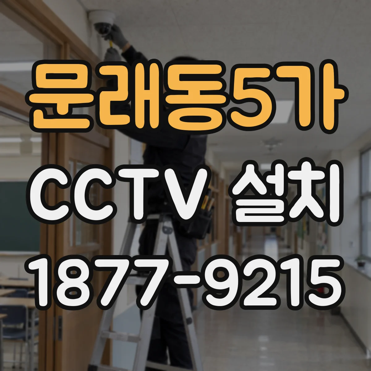 문래동5가 CCTV 설치