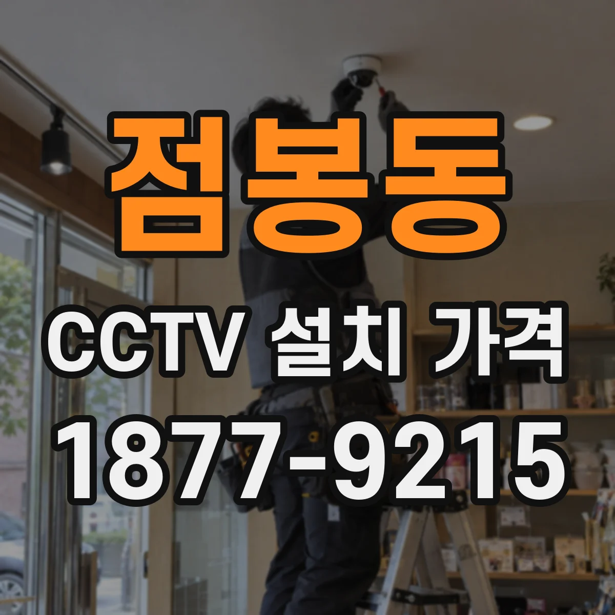 점봉동 CCTV 설치 가격