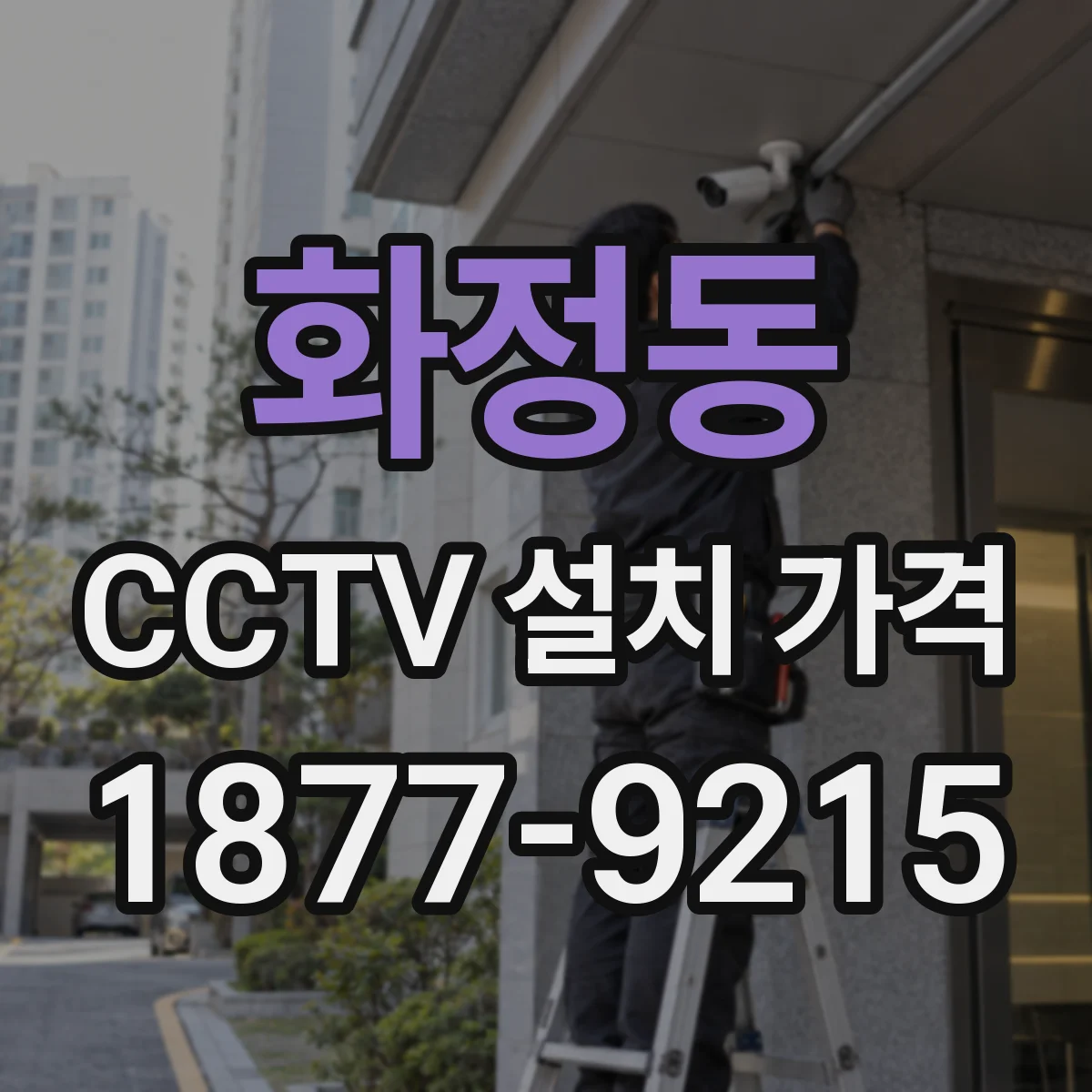 화정동 CCTV 설치 가격