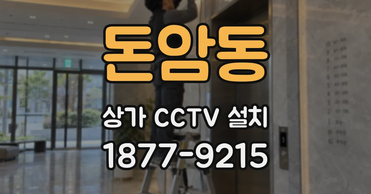 돈암동 상가 CCTV 설치