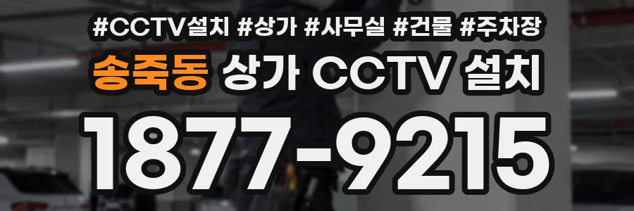 송죽동 상가 CCTV 설치