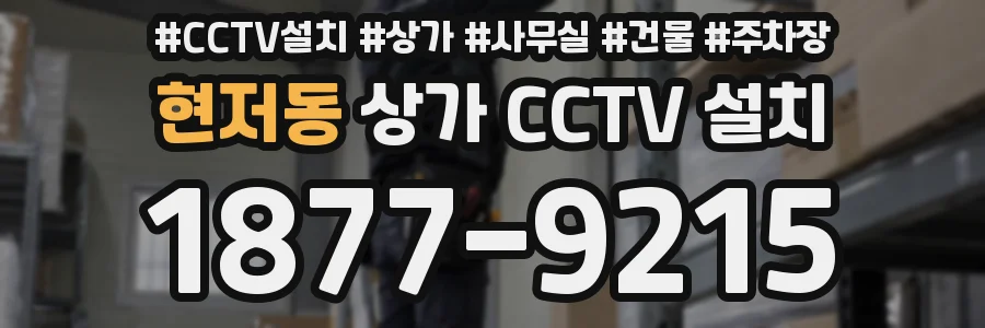 현저동 상가 CCTV 설치