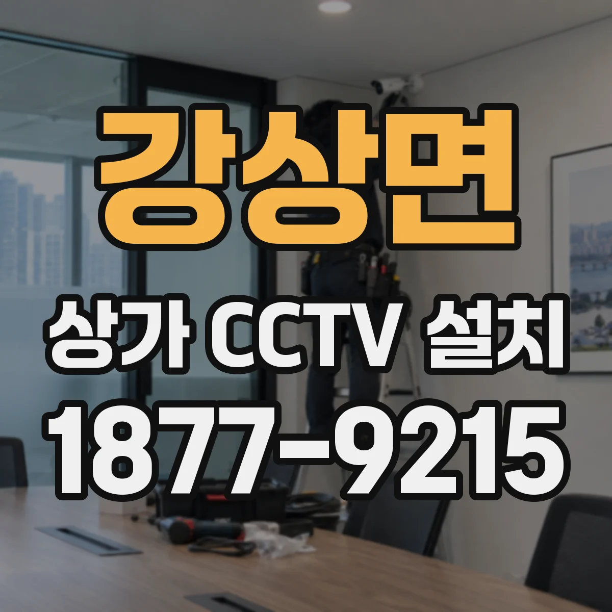 강상면 상가 CCTV 설치