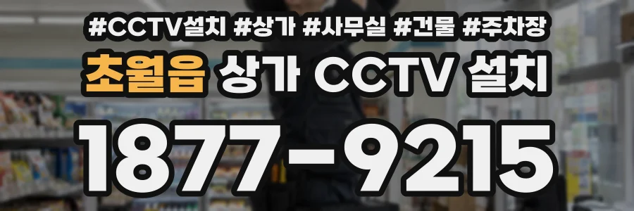 초월읍 상가 CCTV 설치
