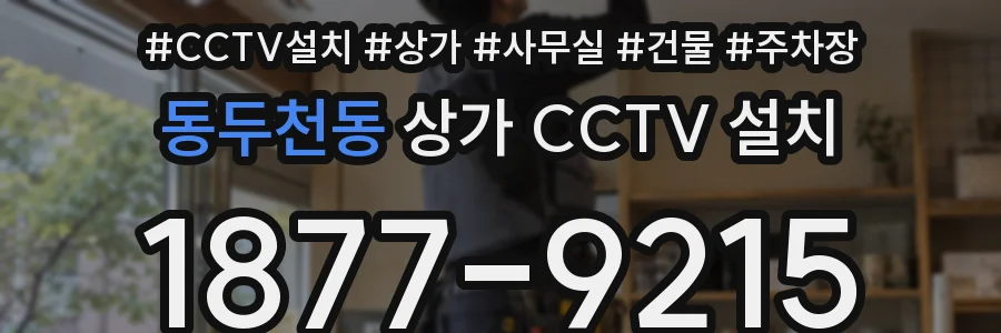 동두천동 상가 CCTV 설치