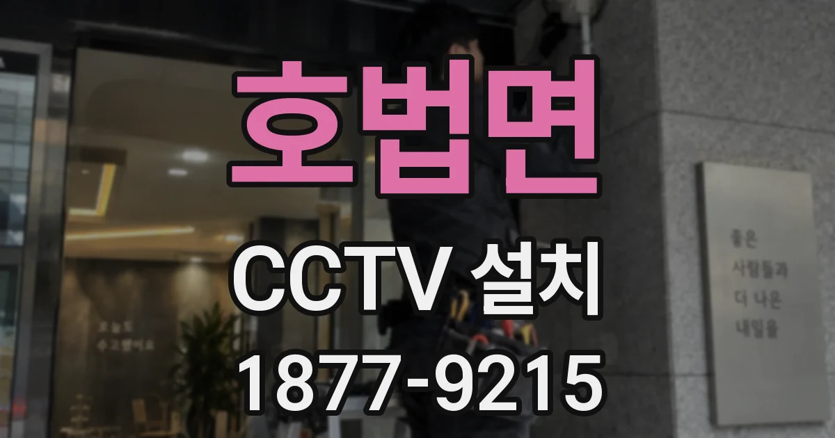 호법면 CCTV 설치