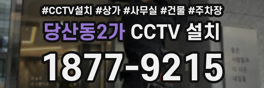 당산동2가 CCTV 설치