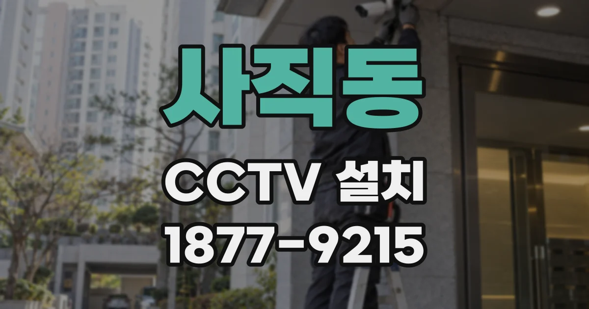 사직동 CCTV 설치