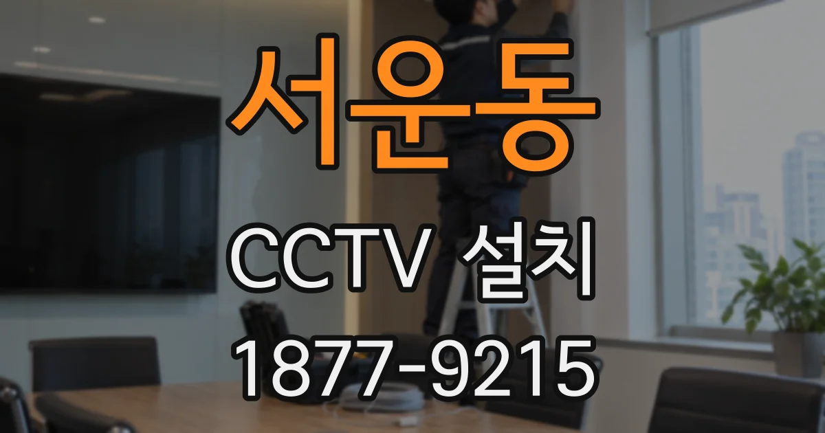 서운동 CCTV 설치