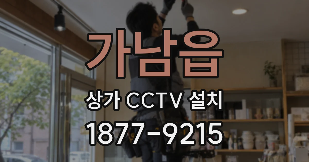 가남읍 상가 CCTV 설치