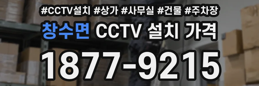 창수면 CCTV 설치 가격