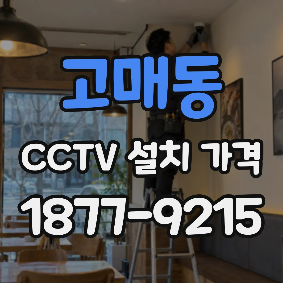 고매동 CCTV 설치 가격
