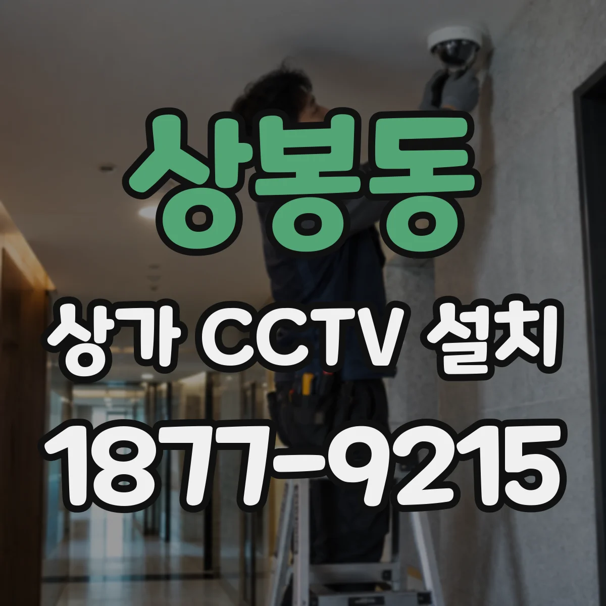 상봉동 상가 CCTV 설치