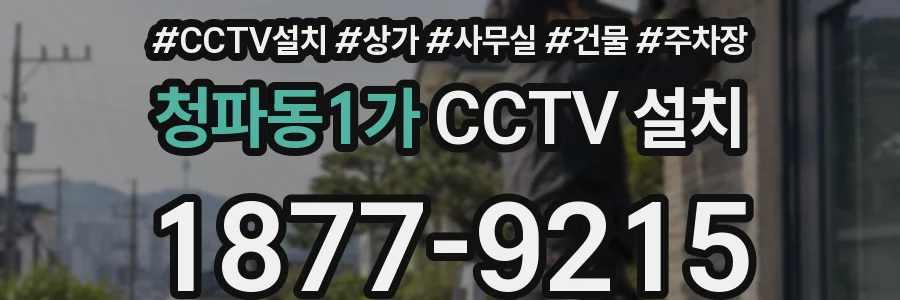 청파동1가 CCTV 설치