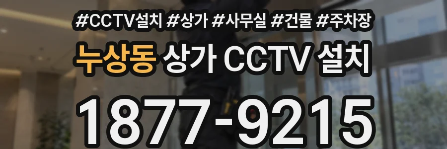 누상동 상가 CCTV 설치