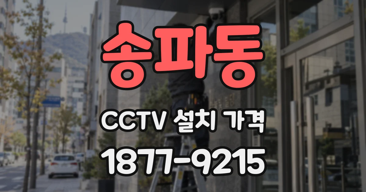 송파동 CCTV 설치 가격