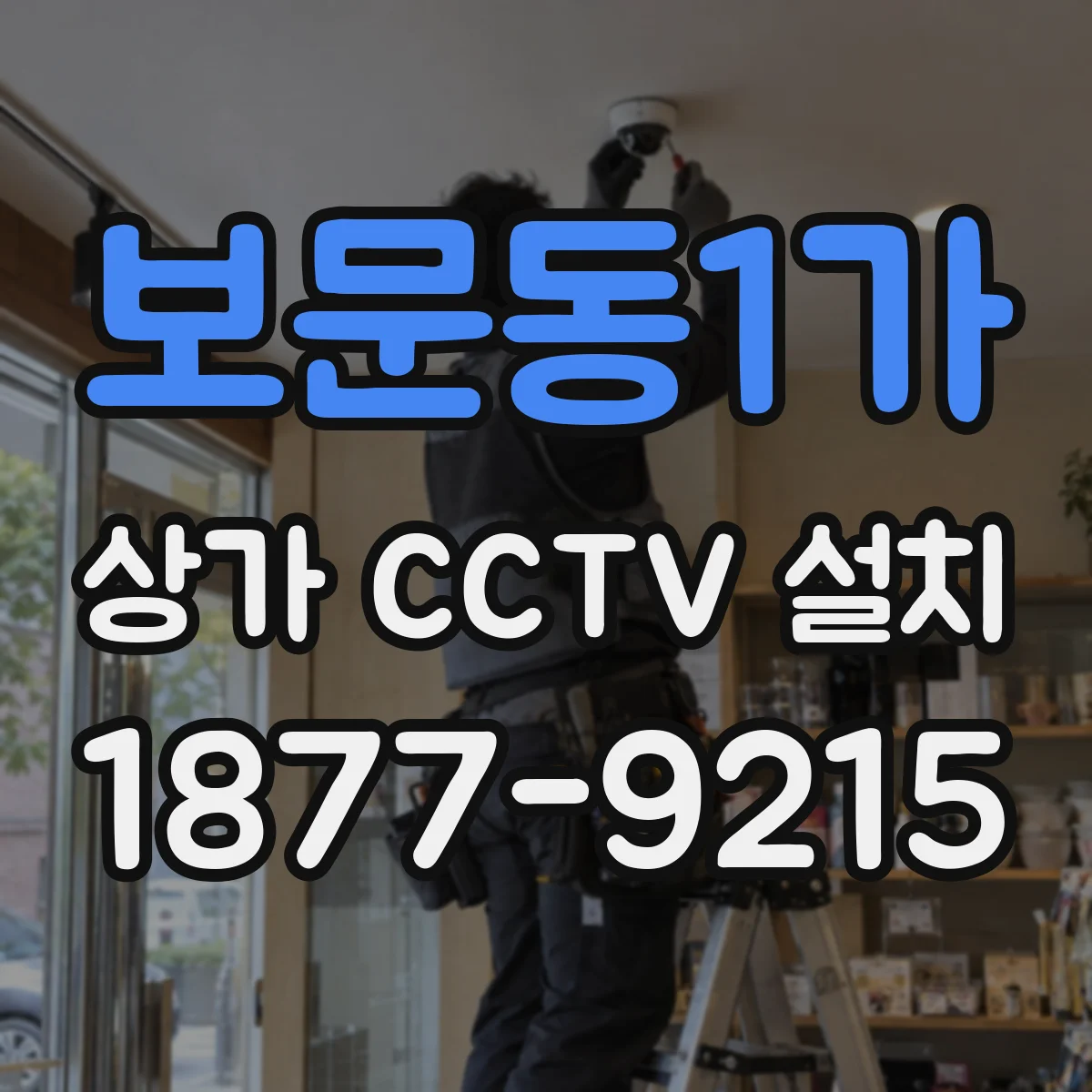 보문동1가 상가 CCTV 설치