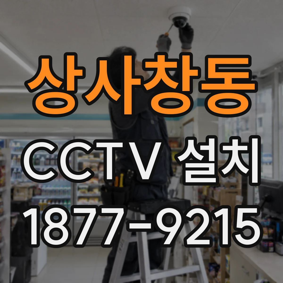 상사창동 CCTV 설치
