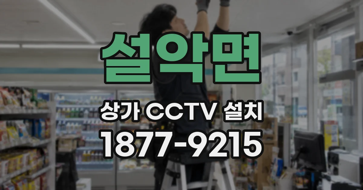 설악면 상가 CCTV 설치