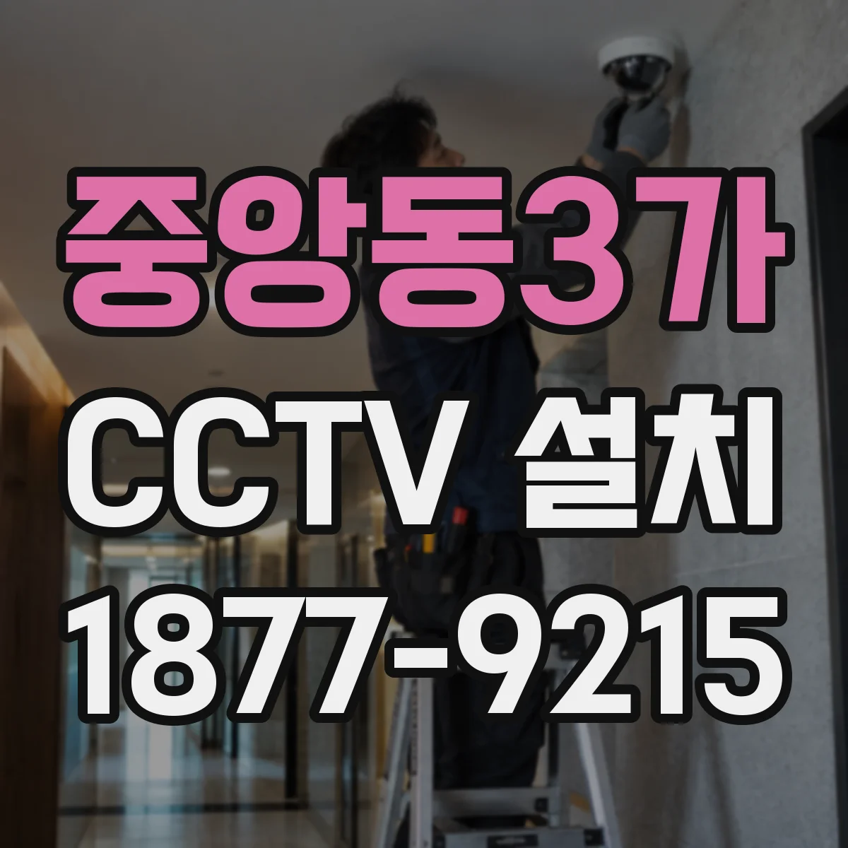 중앙동3가 CCTV 설치