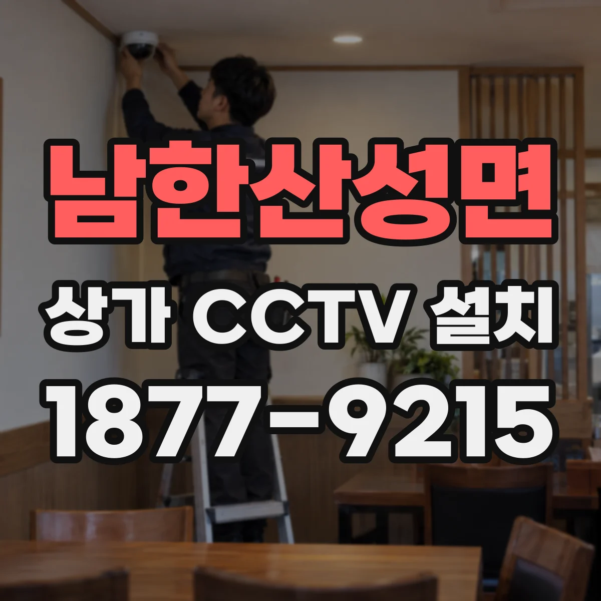 남한산성면 상가 CCTV 설치