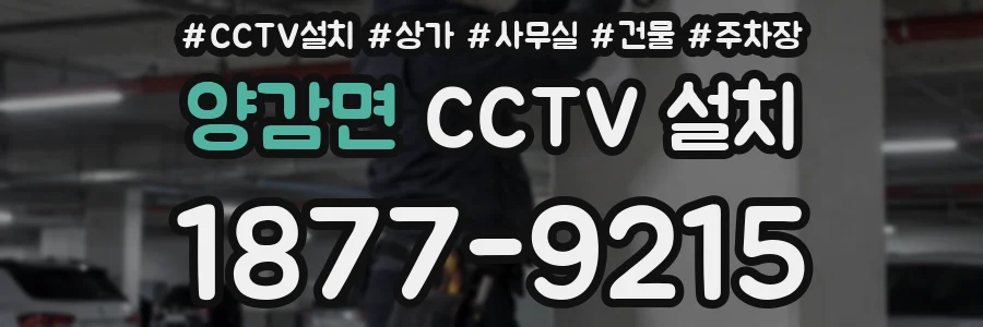 양감면 CCTV 설치