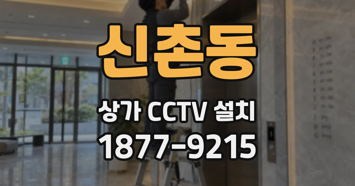 신촌동 상가 CCTV 설치