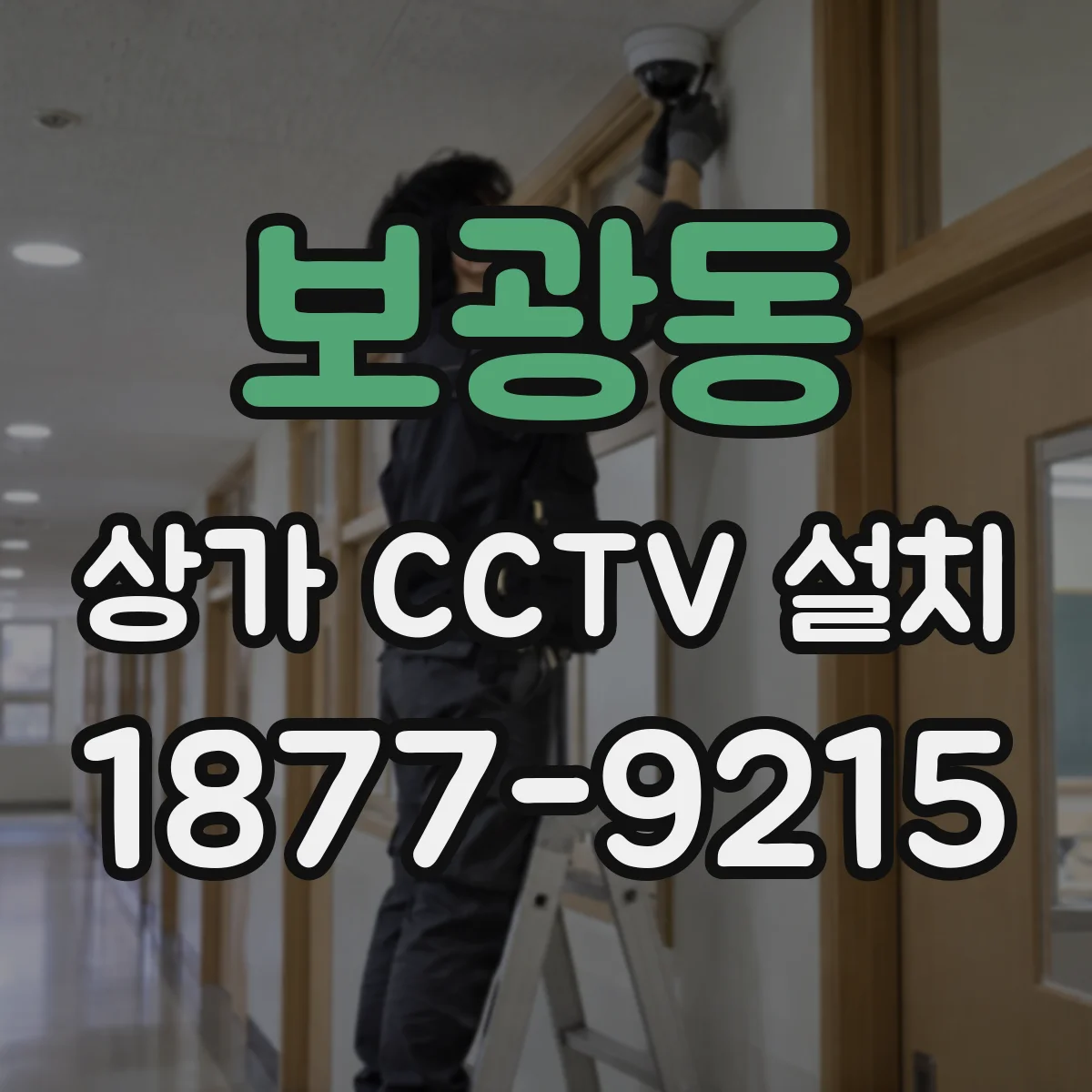 보광동 상가 CCTV 설치