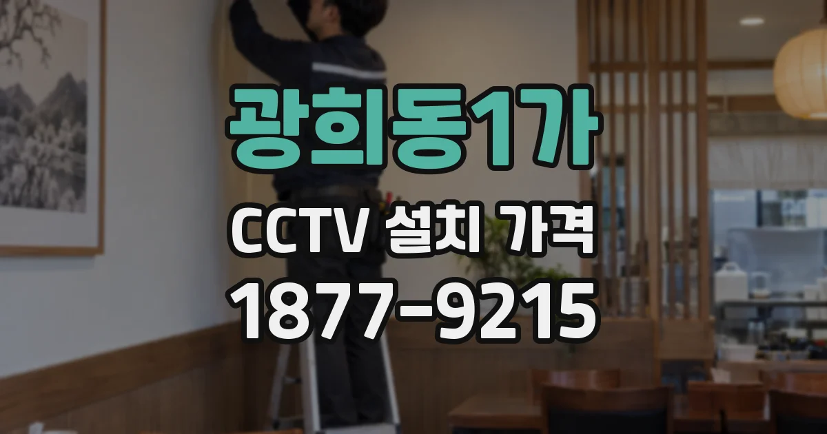 광희동1가 CCTV 설치 가격