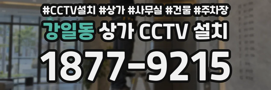 강일동 상가 CCTV 설치