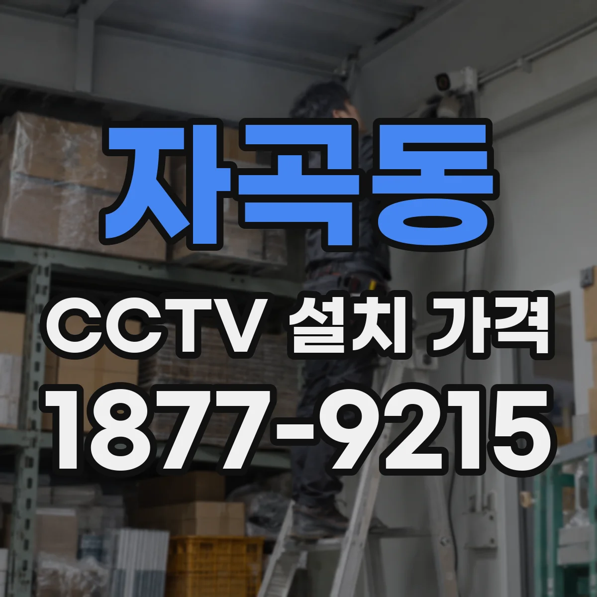 자곡동 CCTV 설치 가격