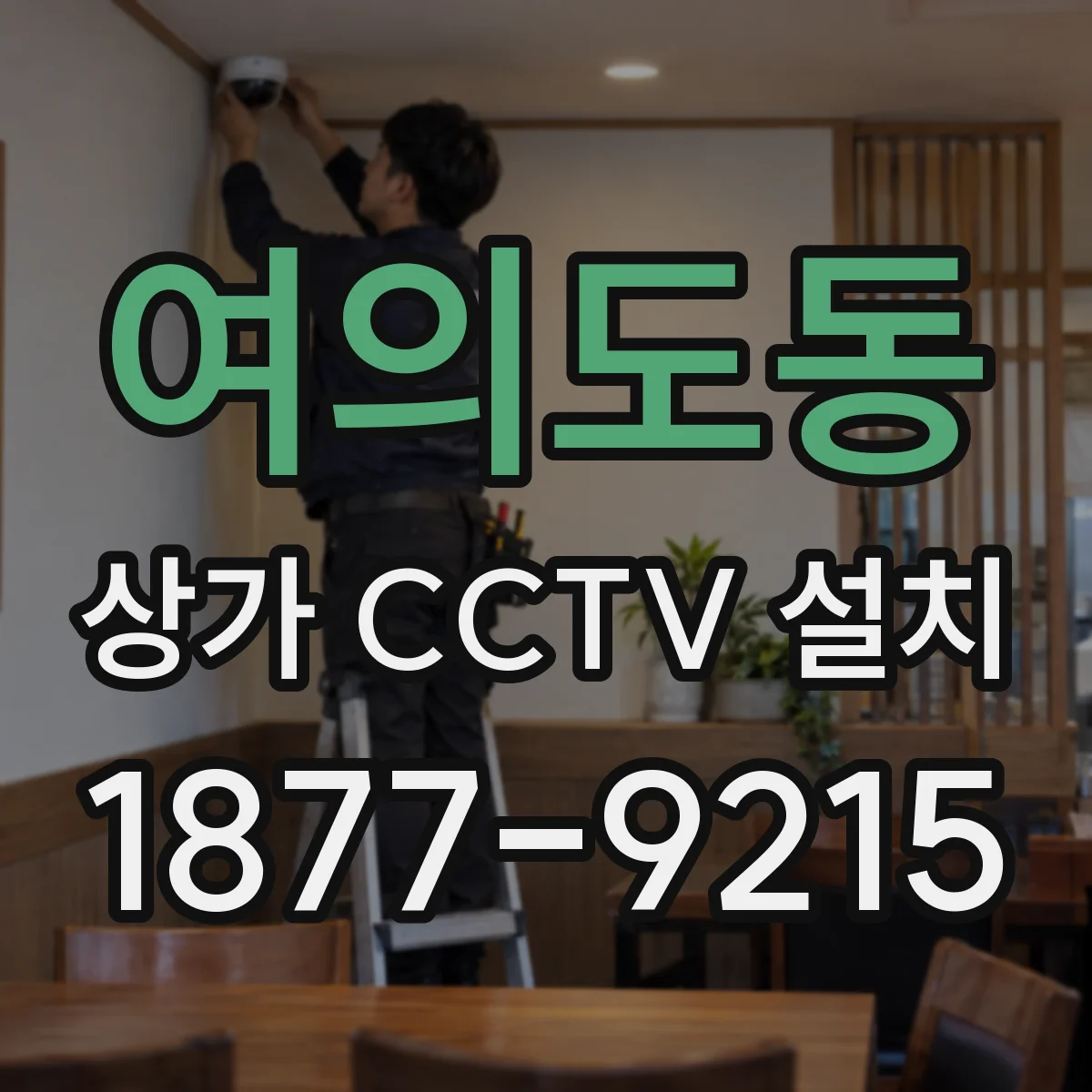 여의도동 상가 CCTV 설치