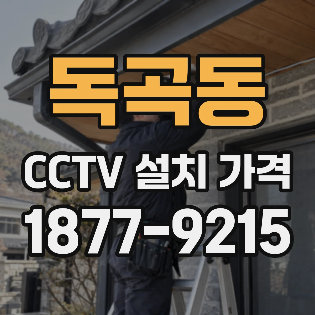 독곡동 CCTV 설치 가격