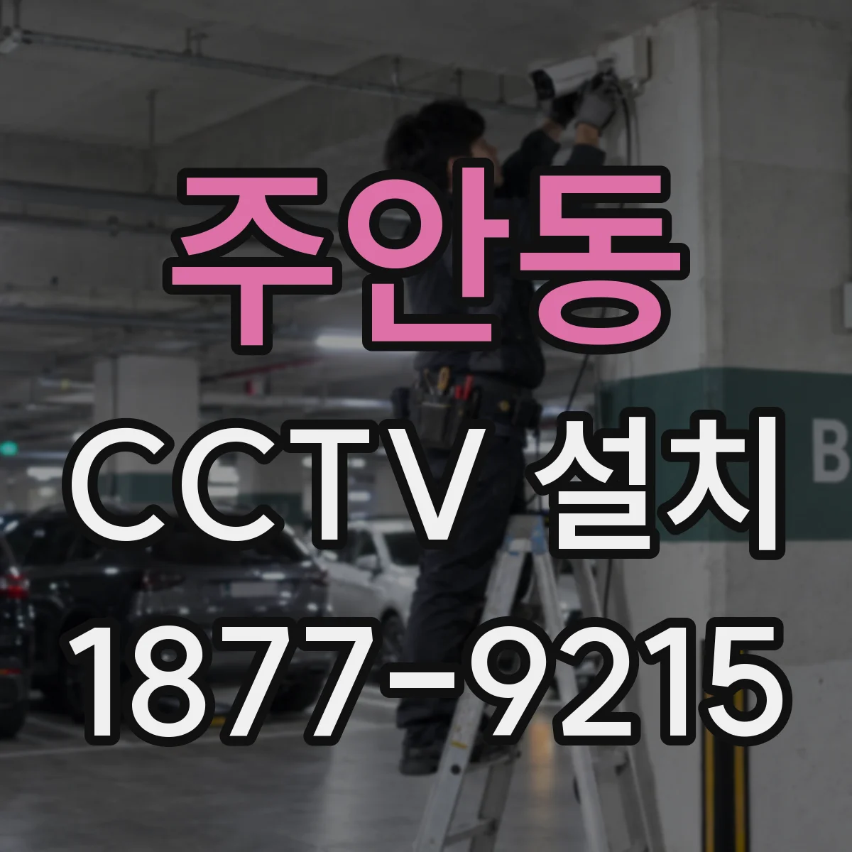 주안동 CCTV 설치