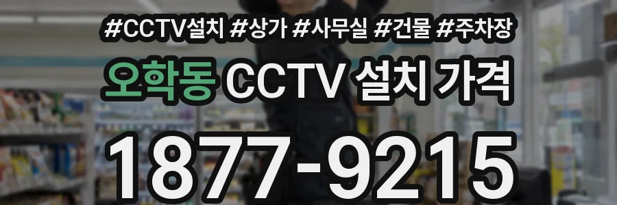 오학동 CCTV 설치 가격