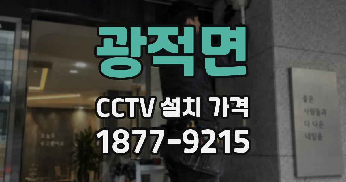 광적면 CCTV 설치 가격