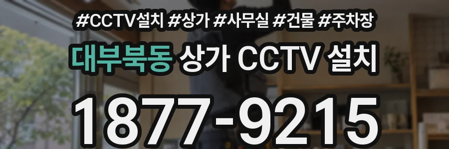 대부북동 상가 CCTV 설치