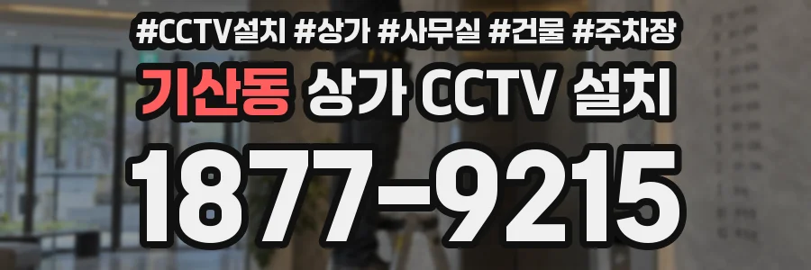 기산동 상가 CCTV 설치