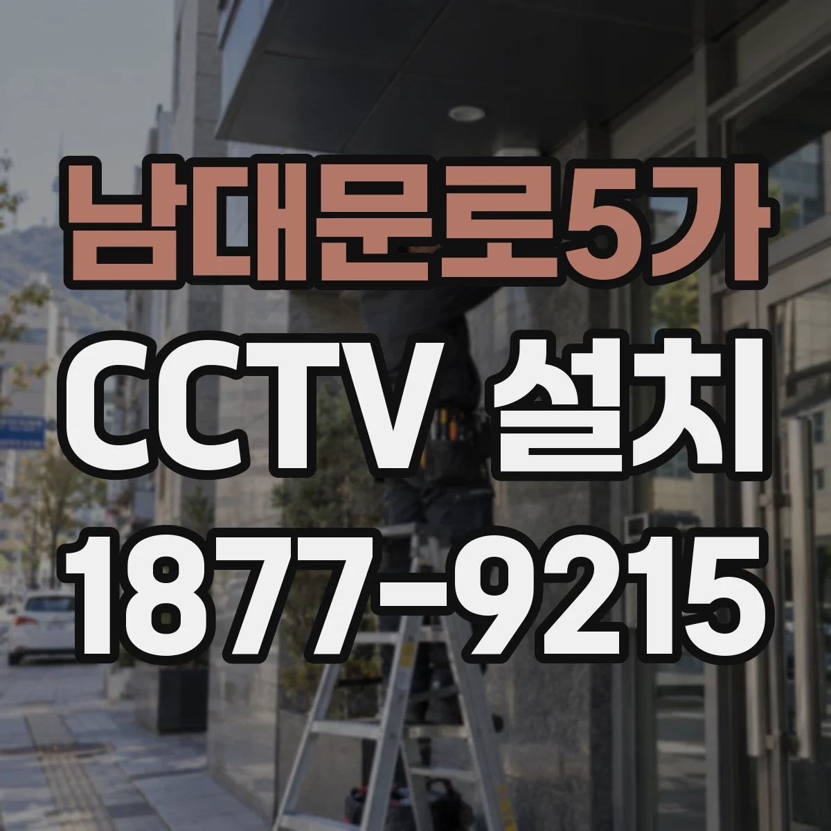 남대문로5가 CCTV 설치