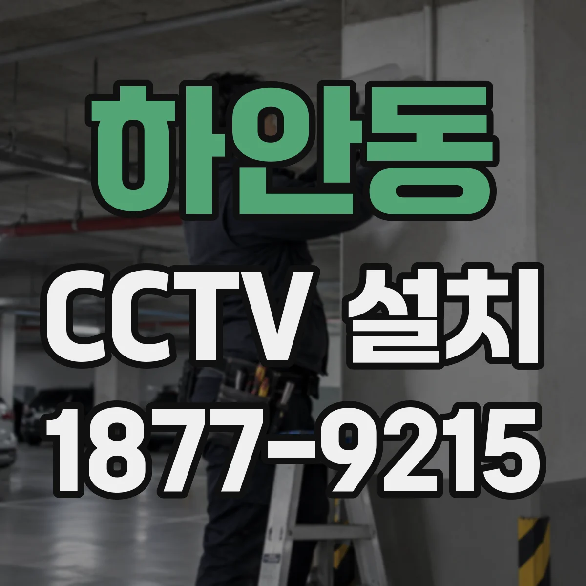 하안동 CCTV 설치