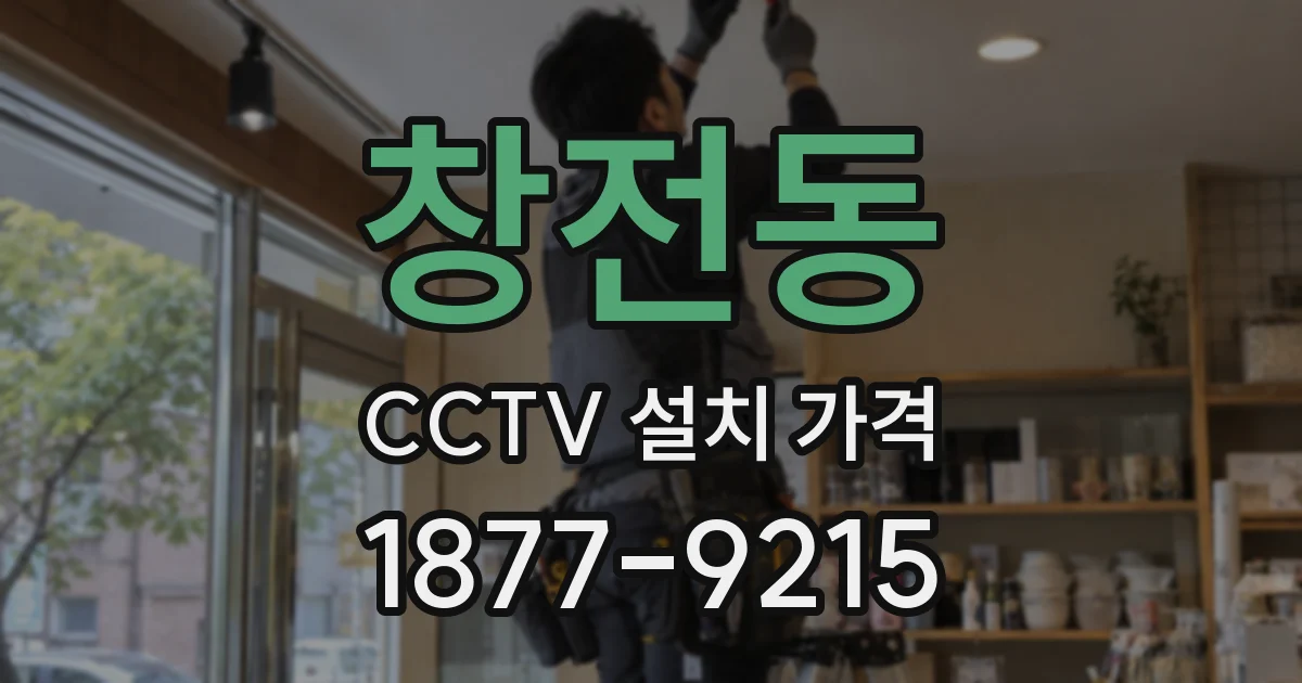 창전동 CCTV 설치 가격