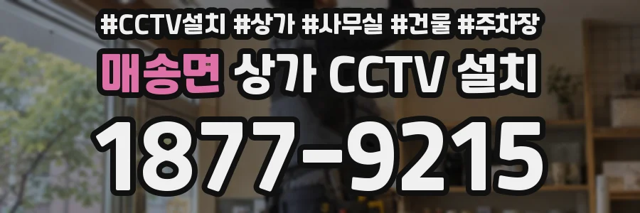 매송면 상가 CCTV 설치