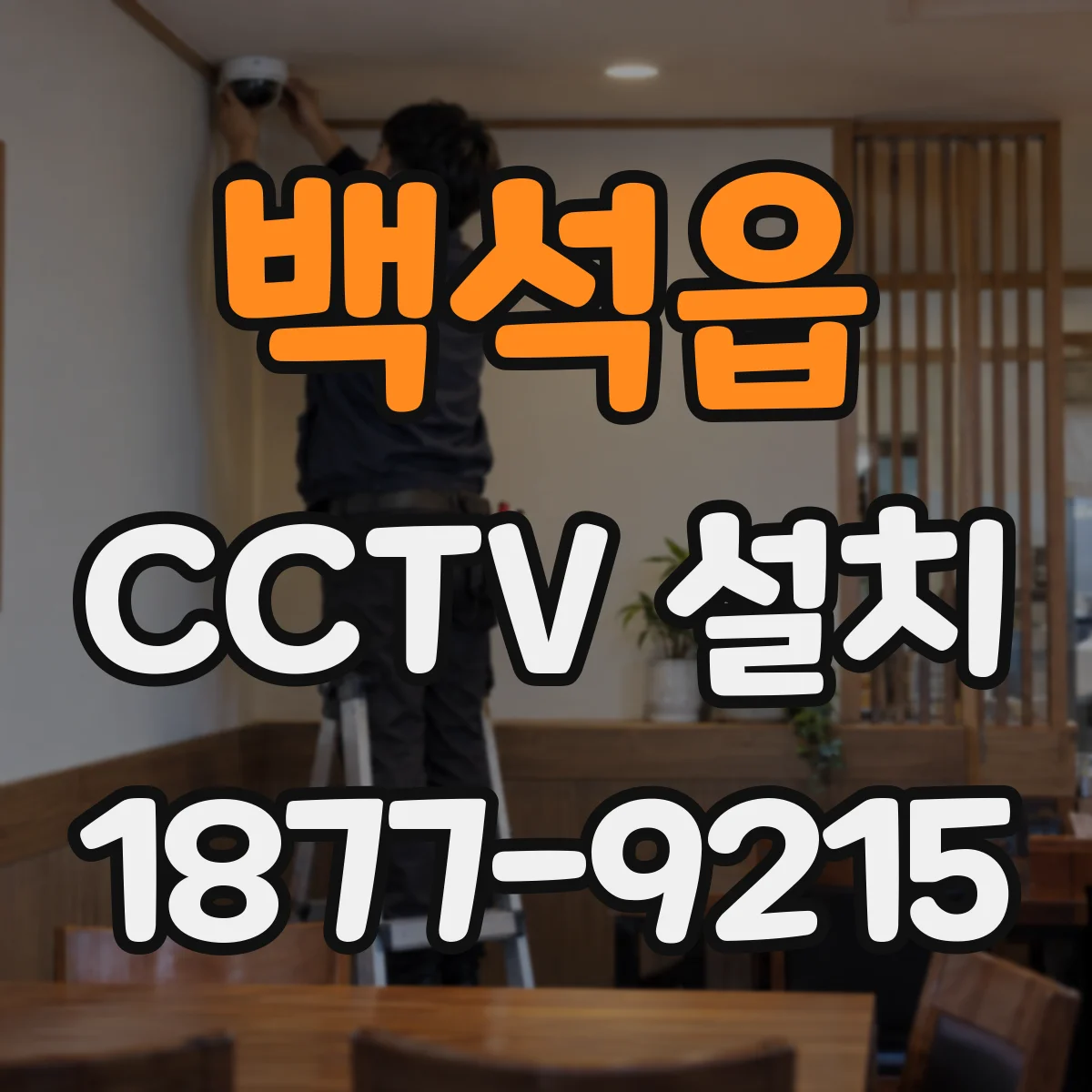 백석읍 CCTV 설치