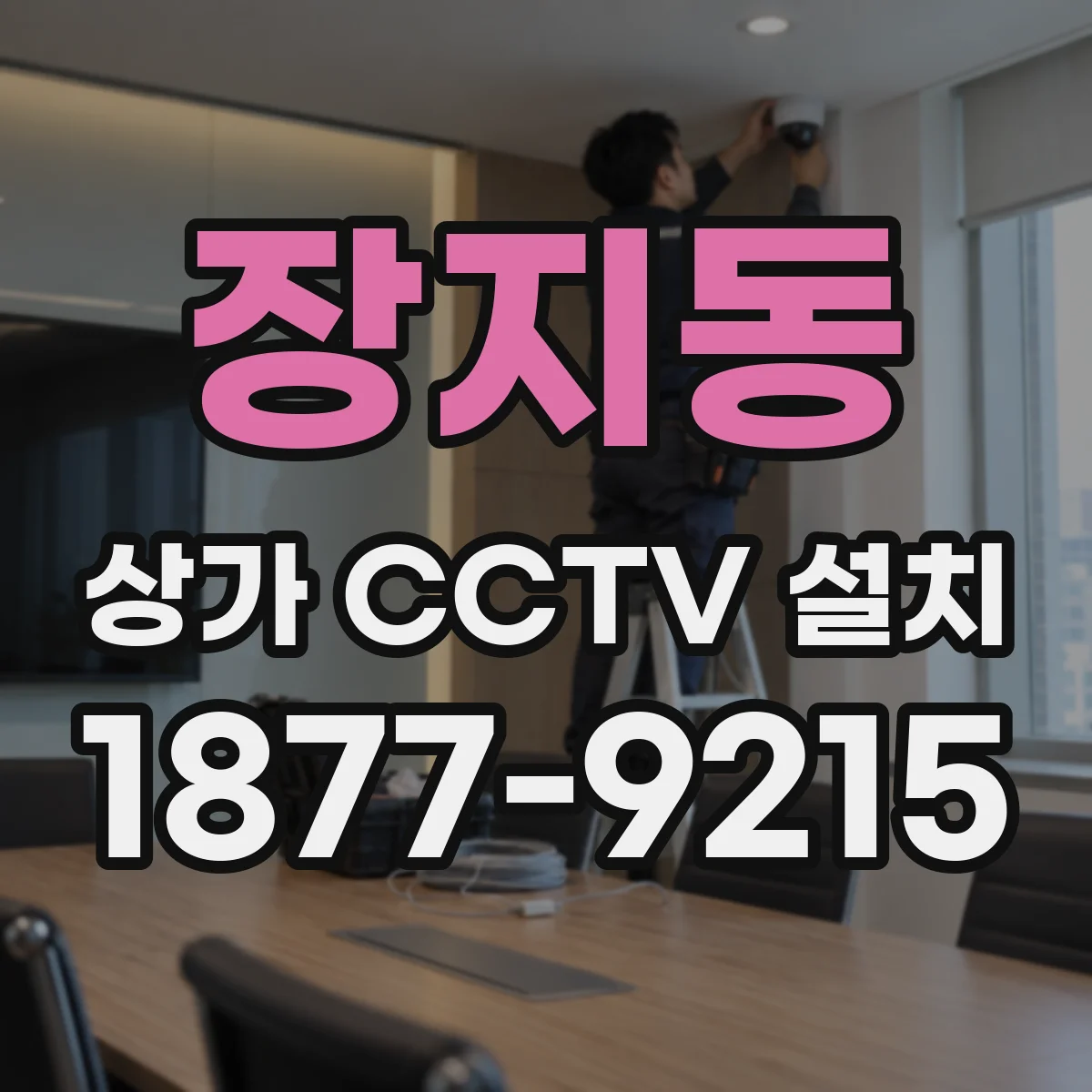 장지동 상가 CCTV 설치