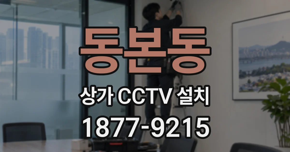 동본동 상가 CCTV 설치