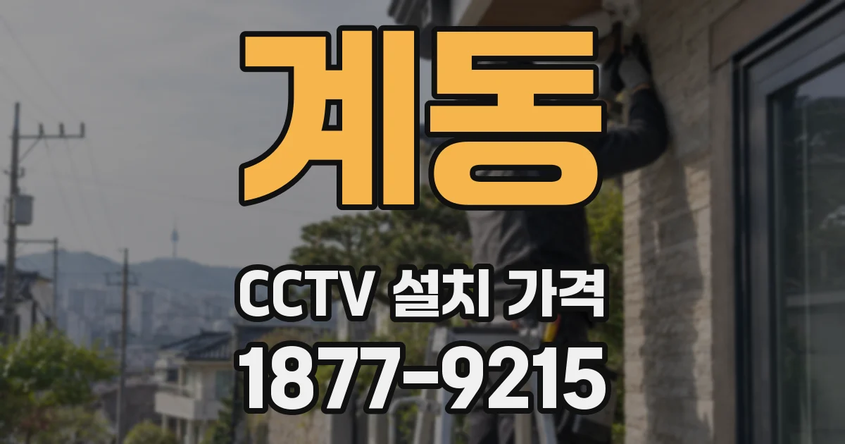 계동 CCTV 설치 가격